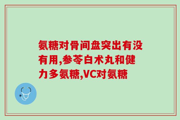 美国原装进口氨糖软骨素蓝瓶？有人吃过美国氨糖软骨素吗效果怎么样