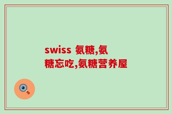 软骨素关节修复？为什么说氨糖软骨素可以养护关节问题