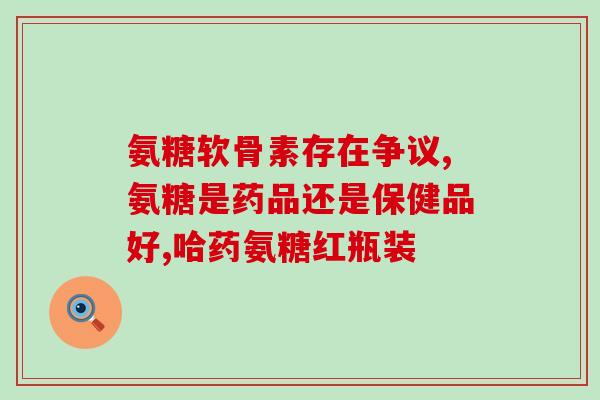复合软骨素胶囊价格？氨糖软骨钙片多少钱