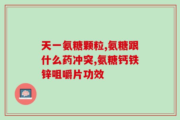 维d胶囊软骨素钙片？氨糖的作用是什么汤臣倍健氨糖软骨素钙片怎么样