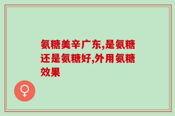 氨糖可以治腰椎间盘突出的疼痛吗？氨糖普通人可以长期吃吗