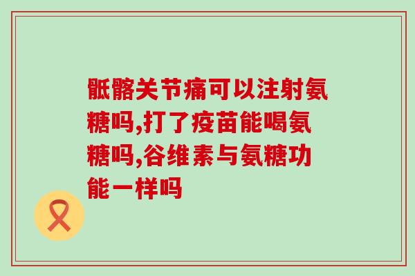 软骨素影响骨骼硬度吗？氨糖软骨素提醒你膝关节损伤需注意什么