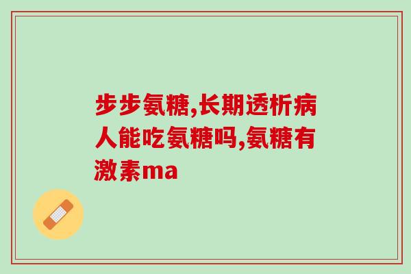 食物中有含氨糖软骨素的吗？食用氨糖软骨素需要注意什么