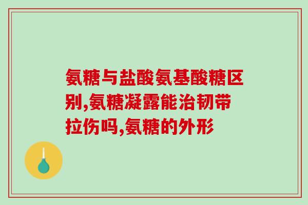 软骨素吃多久能补上钙片？氨糖软骨素吃多久才能见效呢能不能改善关节问题呢