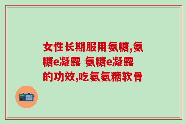 氨糖软骨素能让人长高吗？膝关节软骨轻度磨损怎么办能自愈吗