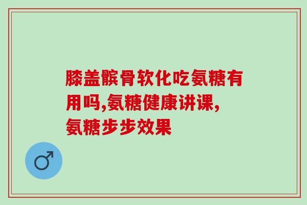 健美生软骨素与维骨力？维骨力是硫酸氨糖还是盐酸氨糖