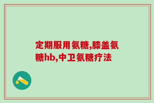 宠物软骨素大概多少颗？宠物保护关节吃什么
