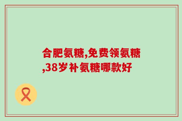 小么哥直播间买的氨糖软骨素？食用氨糖软骨素需要注意什么
