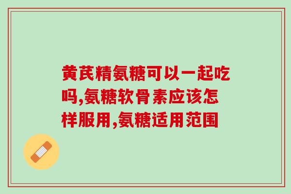 氨糖软骨素和维生素d加钙哪种好？氨糖软骨素维生素d钙片可以补钙吗它和氨糖钙片那个效果更好