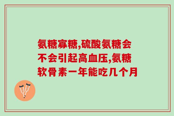 葡萄糖胺软骨素的功效？氨糖软骨素的作用是什么关节疾病怎样预防