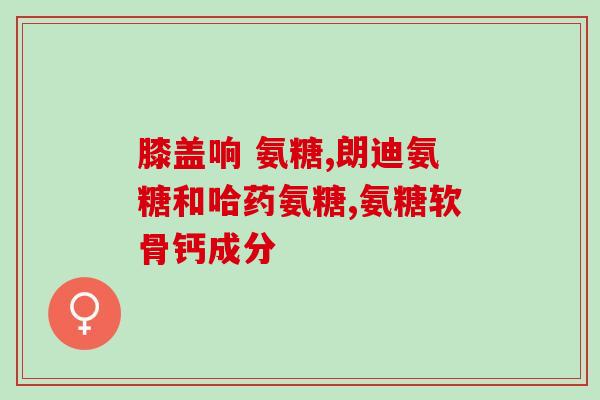 丹麦沙鱼软骨素？关注inessa茵爱生的鲨鱼软骨素关节养护片这个产品很久了，但一直没舍得买