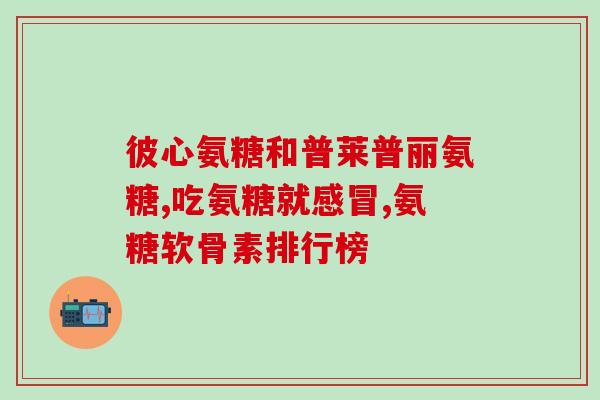 打篮球能吃氨糖软骨素吗？篮球运动中膝关节的重要性如何