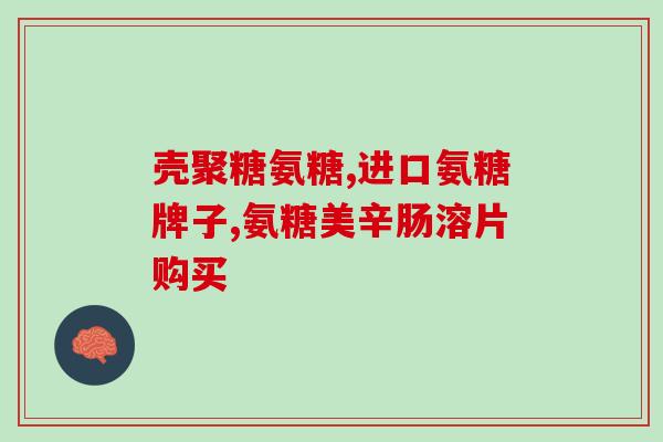 盐酸软骨素什么功效？软骨素钙片的作用