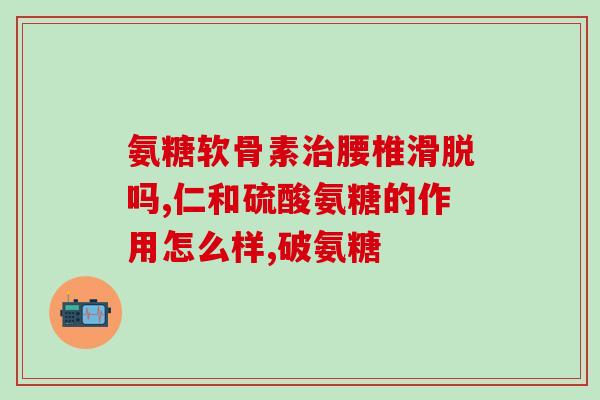 小氨糖软骨素？氨糖软骨素几百块的和几十块的有什么区别