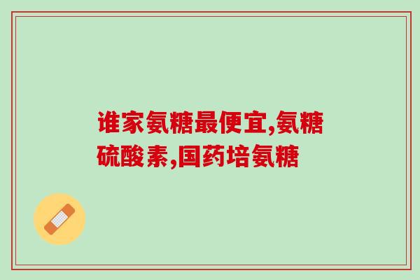 氨糖软骨素钙片与酸奶？简醇0蔗糖酸奶里的明胶是什么