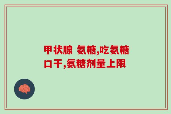 氨糖软骨素钙片搭配什么效果最好？有关节炎的人能吃氨糖软骨素加钙片吗