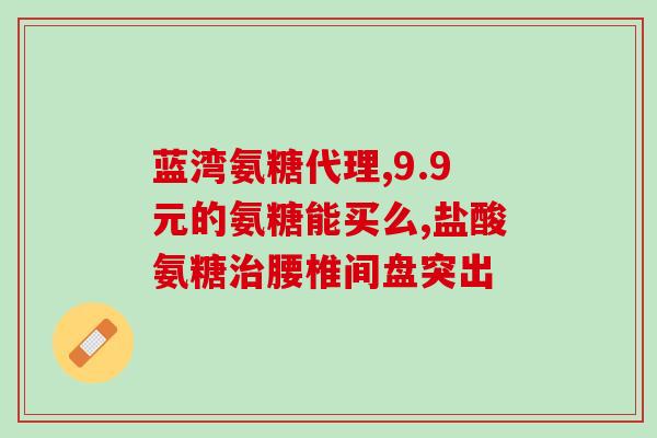 硫酸软骨素能止痛吗？硫酸软骨素能治什么病