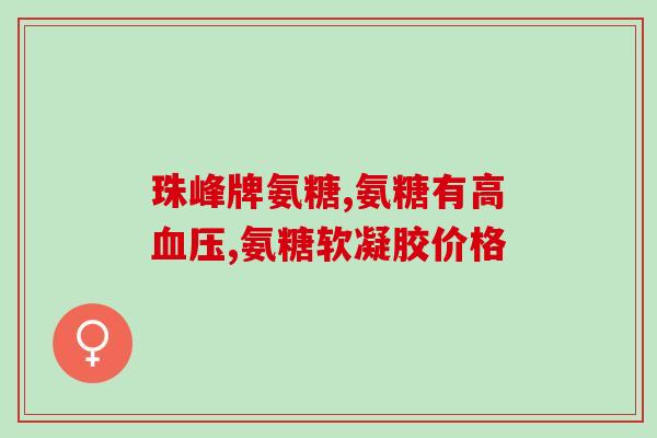 哪款狗软骨素？氨基葡萄糖硫酸软骨素钙胶囊狗狗可以吃吗