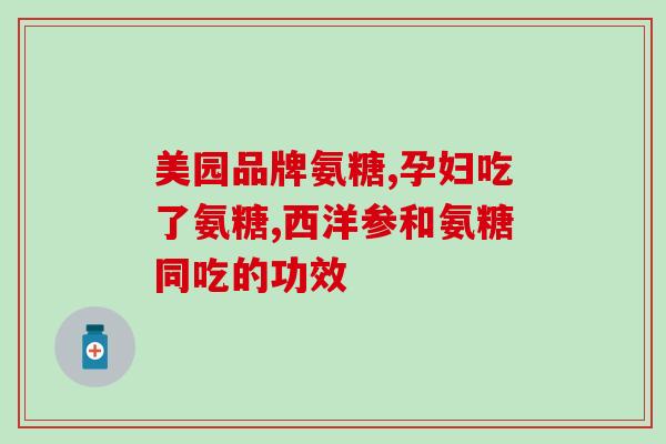 氨糖软骨素与维生素d的关联？氨糖软骨素可以用来干什么的适合谁