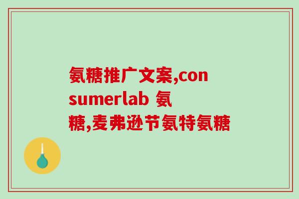 鲨鱼软骨素吧？我们全家一直吃的inessa茵爱生的鲨鱼软骨素关节养护片，母亲节做不做活动啊
