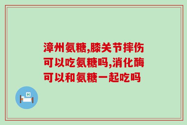 氨糖软骨素钠片的作用和功效？氨糖软骨素钙片的功效谁知道