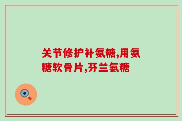 拼多多上的氨糖软骨素片是真的吗？拼多多上汤臣倍健是正品吗