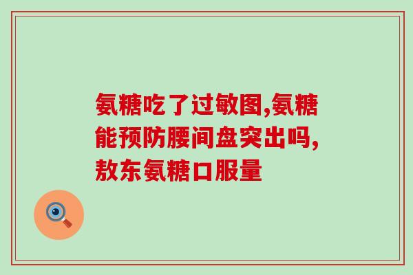 膝关节吃氨糖软骨素？氨糖软骨素吃多久见效，长时间吃会有不好的影响吗