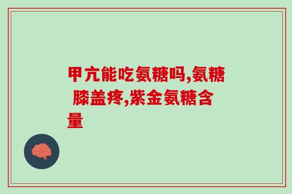 跑步要补钙和软骨素吗？跑步后膝盖疼，并没有伤到骨头的感觉，怎样才能恢复