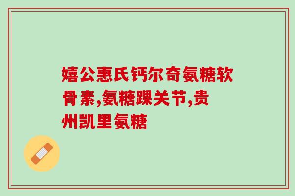 胶原软骨素钙片有何作用？汤臣倍健胶原软骨素钙片什么时间服用好