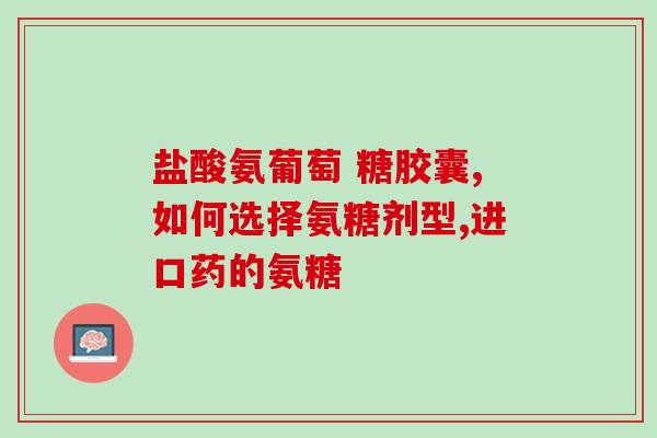 氨糖软骨素加钙片善有加？氨糖软骨素加钙片有用吗
