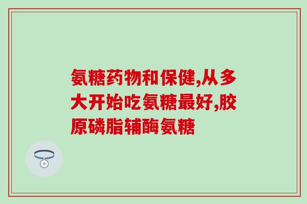 ds 硫磺软骨素？软骨素是什么
