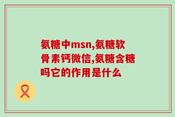 氨糖软骨素钙片不能跟什么一起吃？有关节炎的人能吃氨糖软骨素加钙片吗