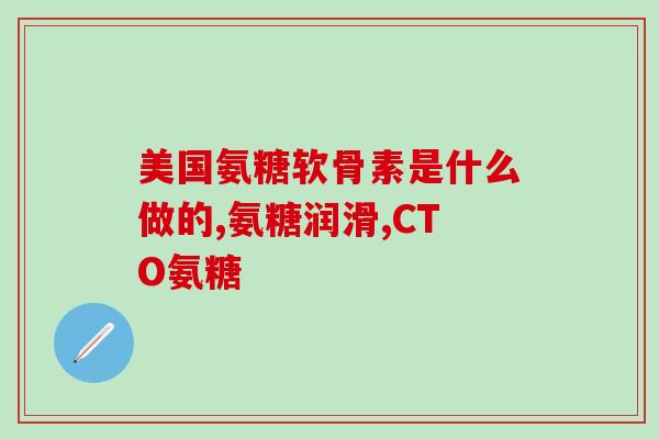 硫磺软骨素安全吗？软骨素有副作用吗