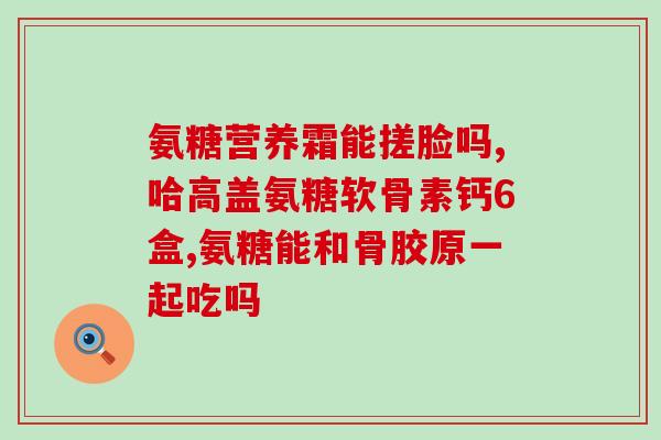 贝利达软骨素？软骨素的功效与作用有哪些