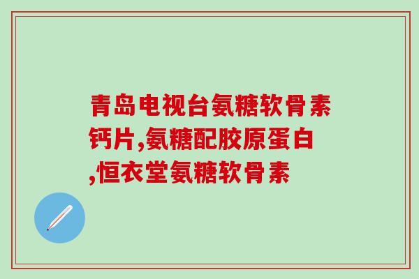 没有关节病吃氨糖好不好？氨糖有用吗