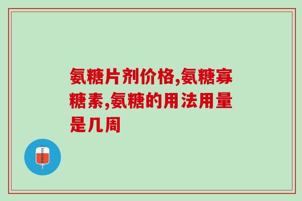 腰间盘突出补充软骨素？氨糖软骨素加钙片腰椎间盘能吃吗