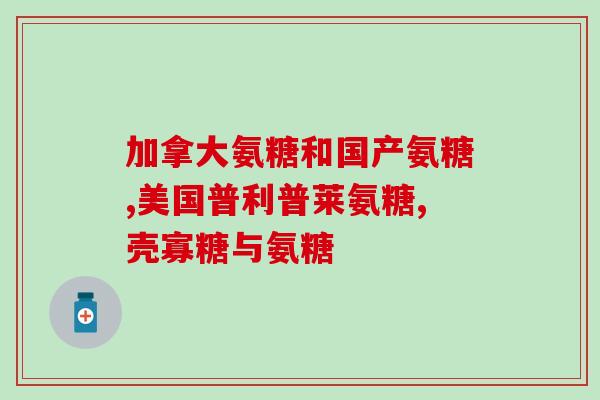 吃氨糖软骨素出现疼痛？手指的关节疼是怎么回事吃氨糖软骨素钙片可以吗