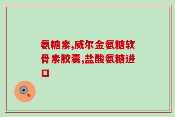 氨糖和氨基酸是一个牌子么？拼多多百亿补贴氨糖靠谱吗