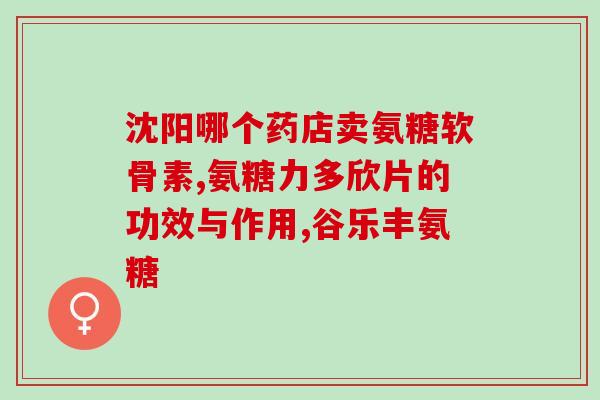 氨糖软骨素多久有效果呢？有人吃过美国氨糖软骨素吗效果怎么样