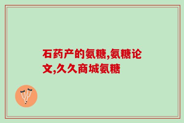 半天妖直播健力多氨糖软骨素钙？健力多吃多久要停一停