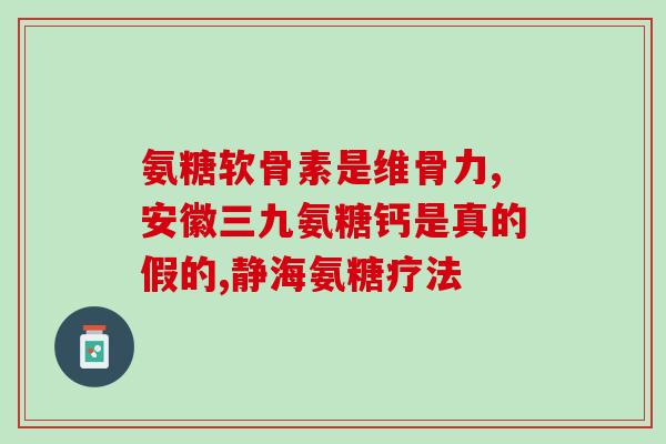 腰疼吃软骨素可以吃吗？老年人腿腰疼痛吃氨糖软骨素钙片可以吗