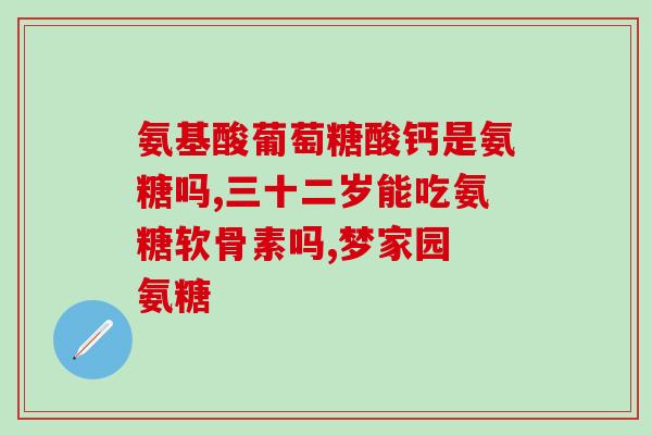 安糖类软骨素？糖类化学的一般概念