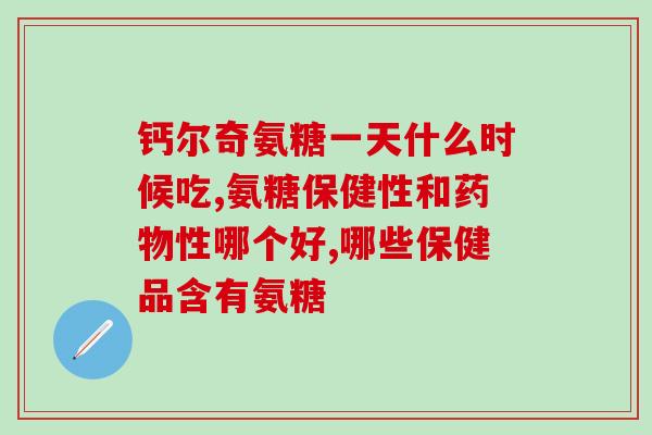 软骨素和氨糖有区别吗？氨糖与软骨素有什么区别，对关节有什么作用