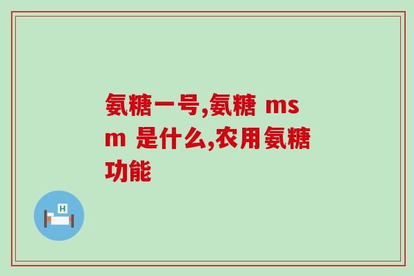 长期服用氨糖软骨素有依赖吗？氨糖软骨素可以长期吃吗有什么作用呢