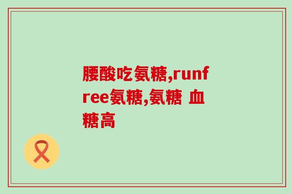 膝盖不好吃软骨素？氨糖软骨素有什么作用腿脚疼痛可以补充吗