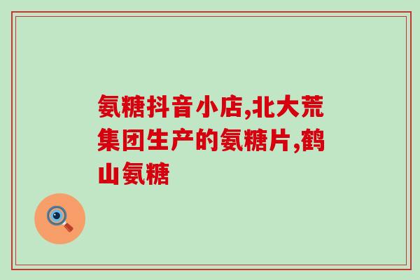 风湿关节痛吃氨糖可以吗？氨糖是什么，为什么说对关节有好处