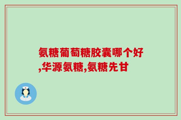 氨糖需要搭配钙一起吃吗？钙片，氨糖能不能同时吃