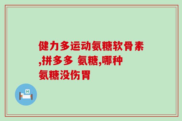 软骨素片吃了长胖？吃海参有助于减肥吗