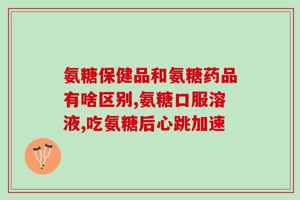 普丽普莱氨糖msm软骨素?氨糖软骨素使用方法是什么 普丽普莱氨糖msm软骨素?氨糖软骨素使用方法是什么