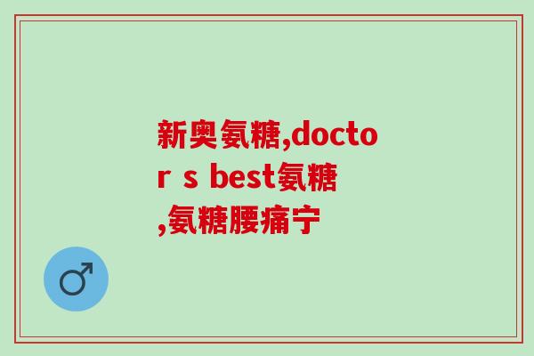 氨糖软骨素吃多长时间6？氨糖软骨素钙片怎么吃效果好